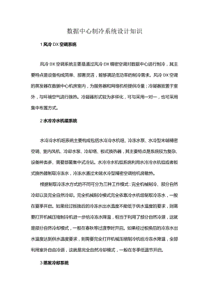 数据中心制冷系统设计知识.docx