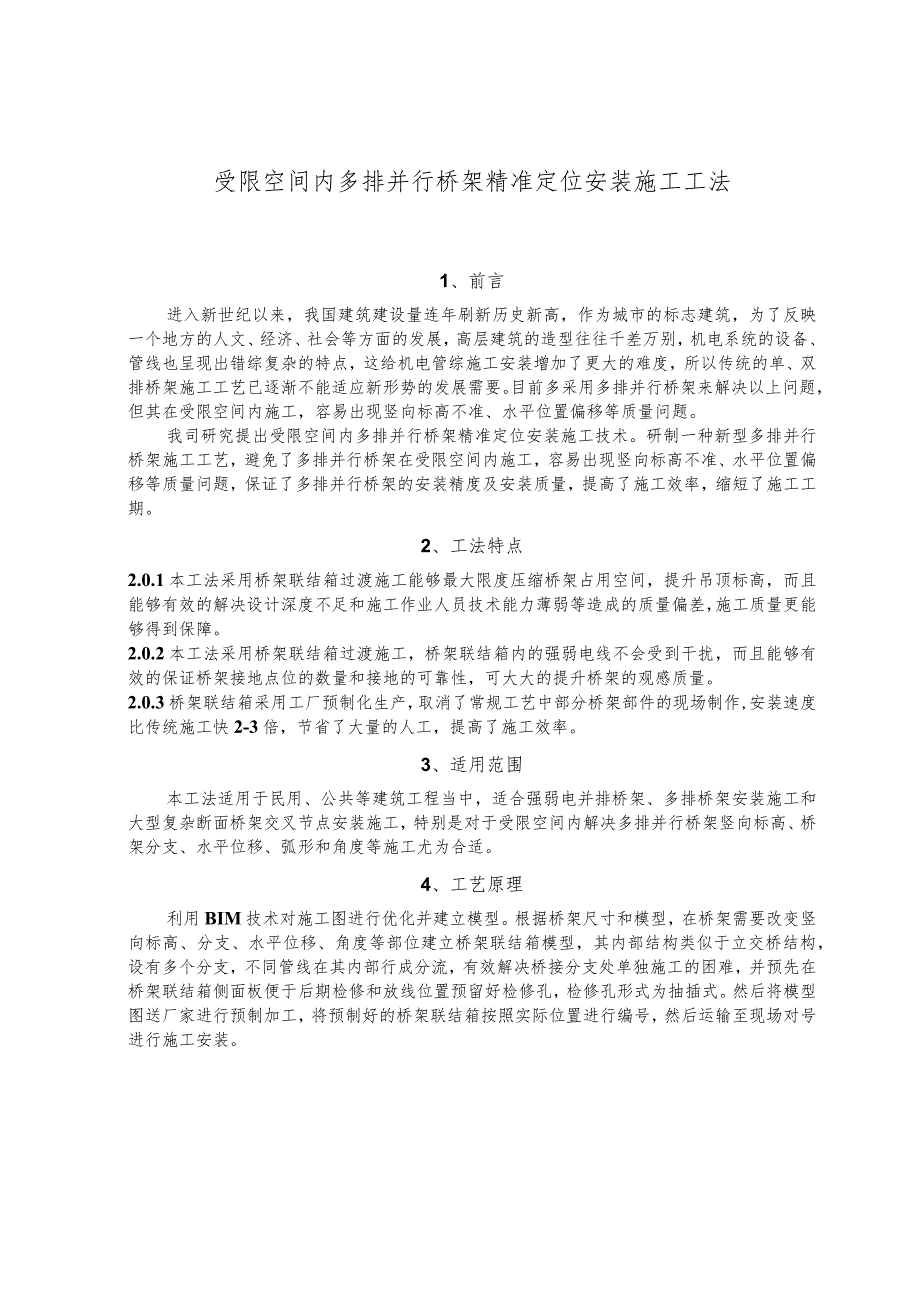 建设工程—有限空间联结箱桥架多排并行精准安装施工工法工艺.docx_第1页