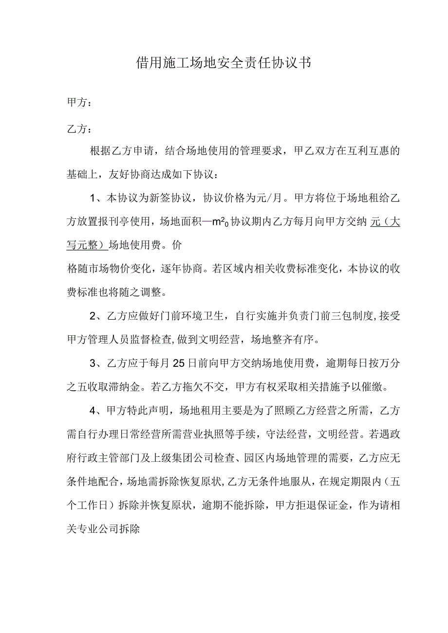 借用施工场地安全责任协议书.docx_第1页