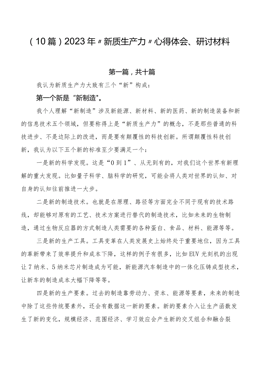 （10篇）2023年“新质生产力”心得体会、研讨材料.docx_第1页