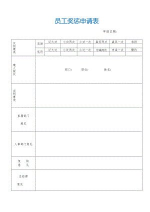 员工奖惩审批申请表.docx