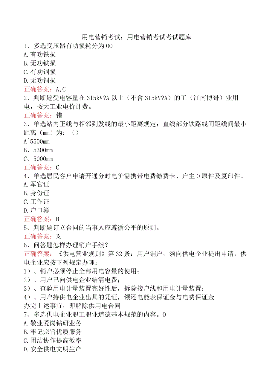 用电营销考试：用电营销考试考试题库.docx_第1页