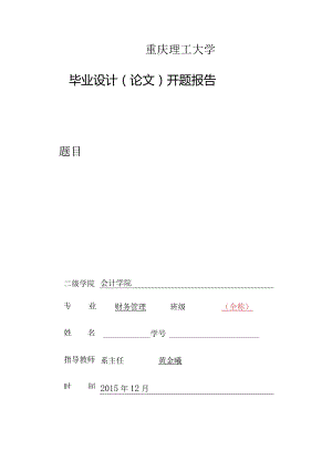 重庆理工大学毕业设计（论文）开题报告.docx