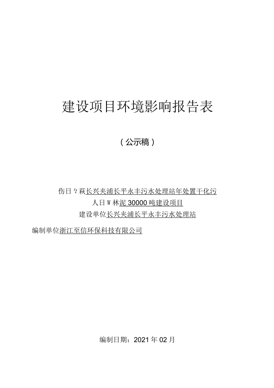 长兴夹浦长平永丰污水处理站年处置干化污泥 30000 吨建设项目环评报告.docx_第1页