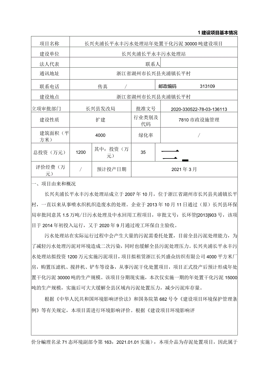 长兴夹浦长平永丰污水处理站年处置干化污泥 30000 吨建设项目环评报告.docx_第3页