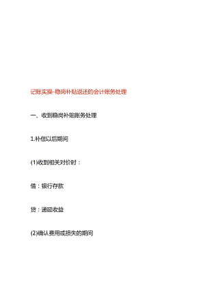 记账实操-稳岗补贴返还的会计账务处理.docx