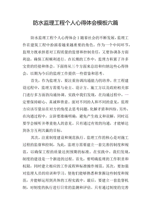 防水监理工程个人心得体会模板六篇.docx