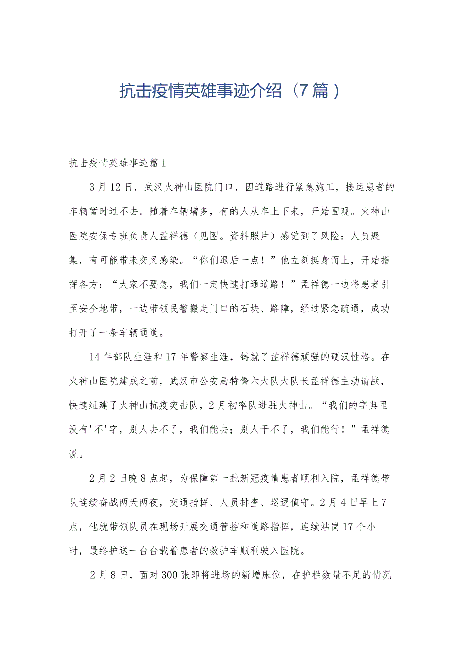 抗击疫情英雄事迹介绍(7篇).docx_第1页