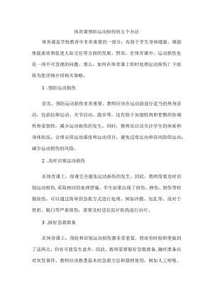 体育课预防运动损伤的五个办法.docx