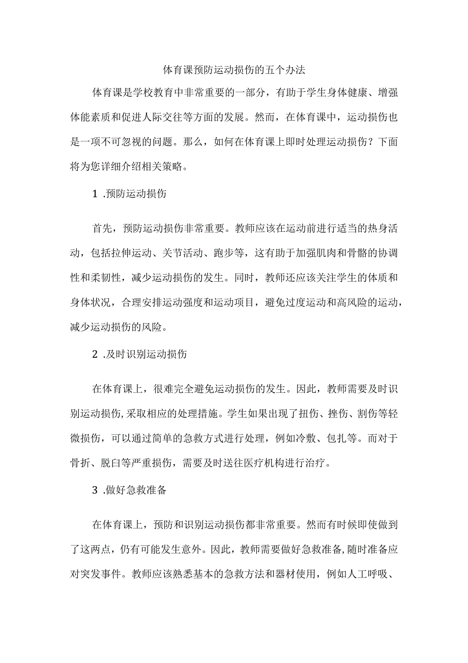 体育课预防运动损伤的五个办法.docx_第1页