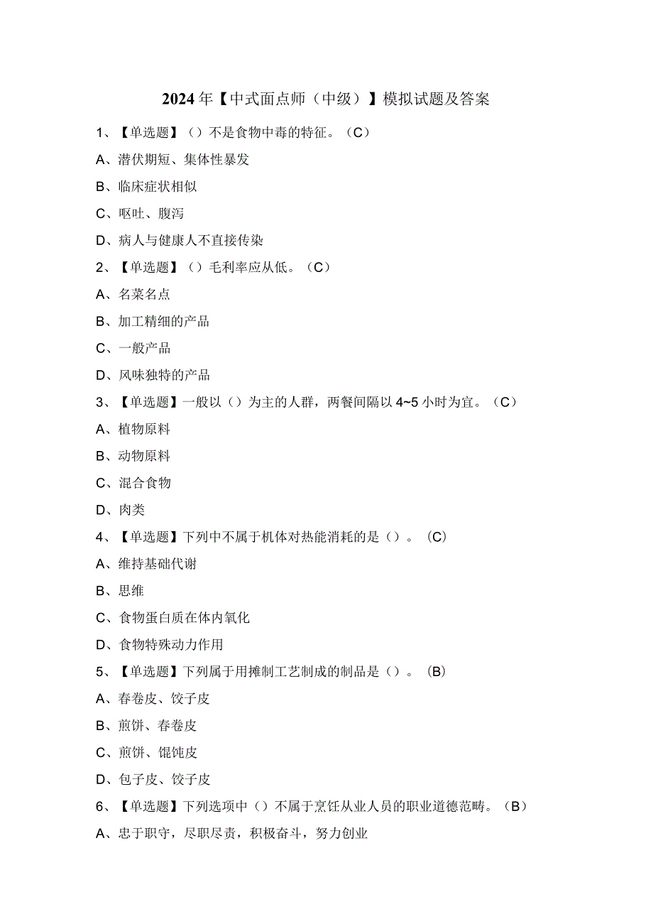 2024年【中式面点师（中级）】模拟试题及答案.docx_第1页