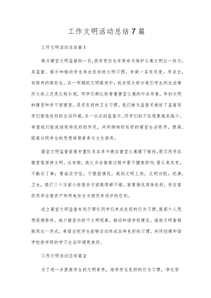 工作文明活动总结7篇.docx