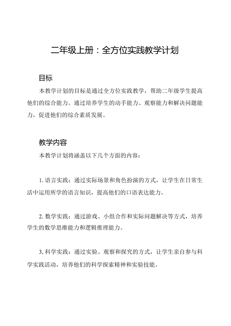 二年级上册：全方位实践教学计划.docx_第1页