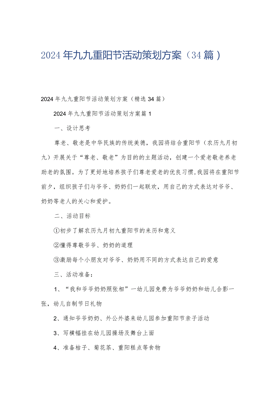 2024年九九重阳节活动策划方案（34篇）.docx_第1页