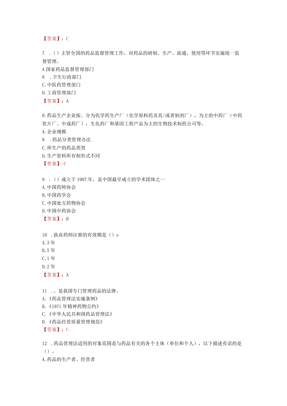 电大《药事管理与法规(本)》形考任务1.docx_第2页