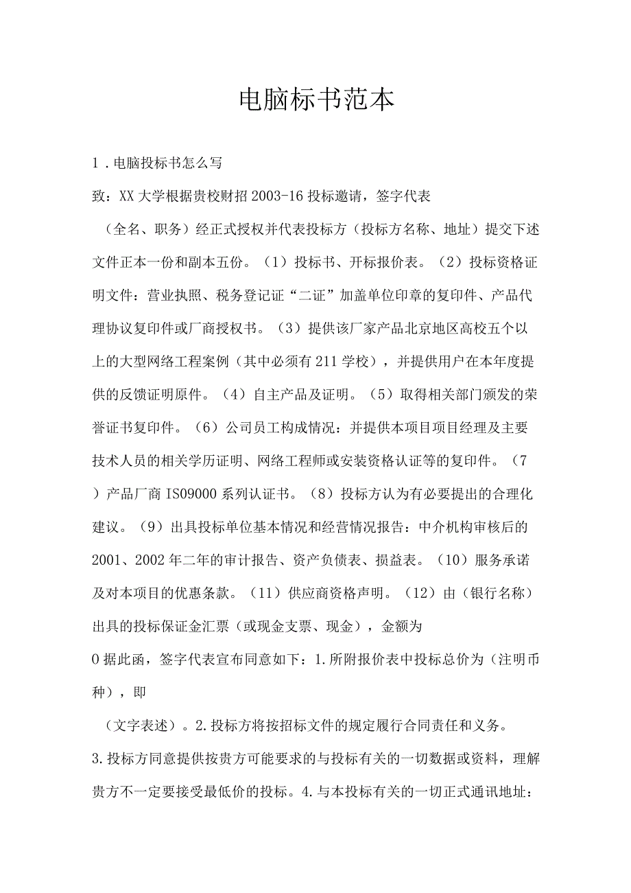 电脑标书范本.docx_第1页