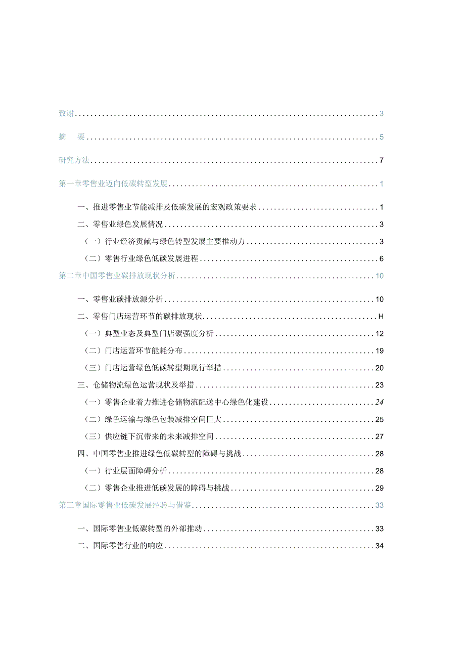 2023零售业低碳发展路径研究与实践报告.docx_第2页