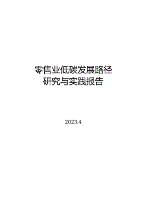 2023零售业低碳发展路径研究与实践报告.docx