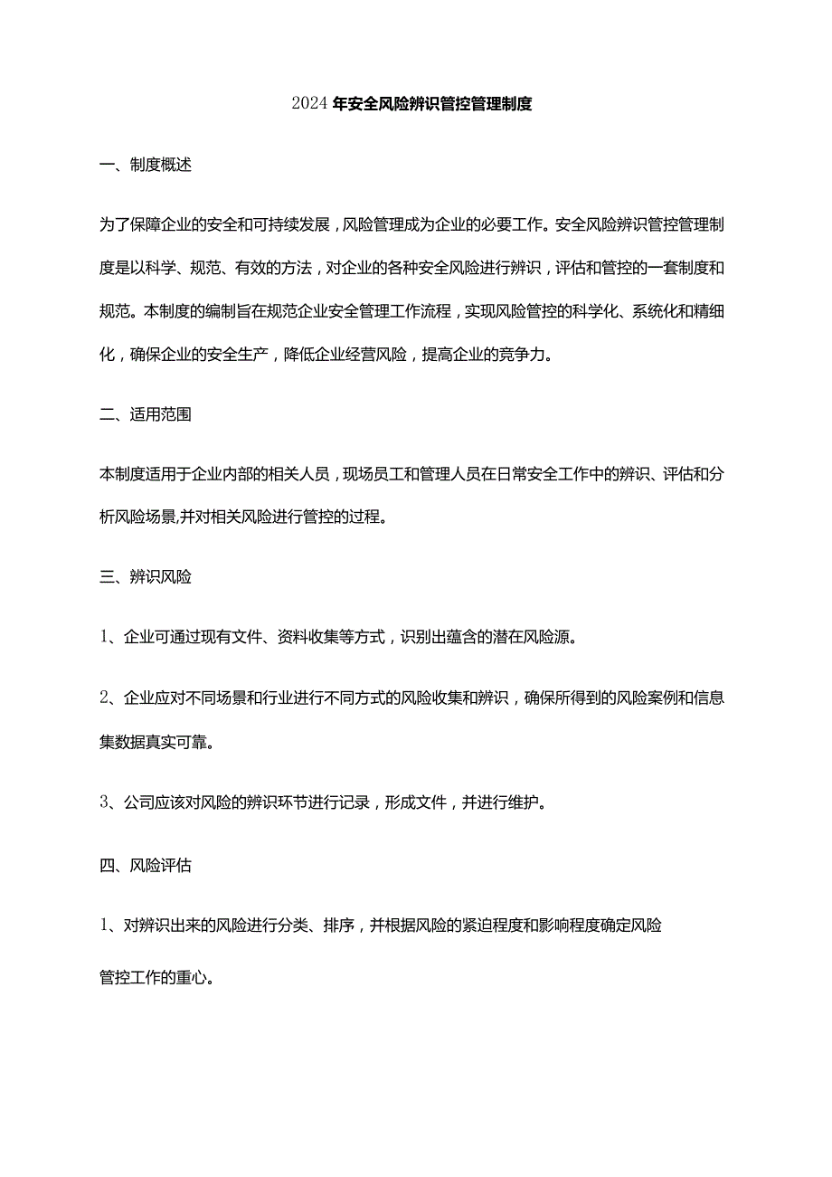 2024年安全风险辨识管控管理制度.docx_第1页