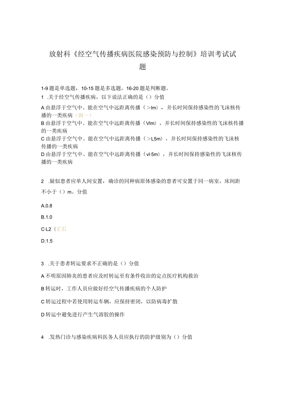 放射科《经空气传播疾病医院感染预防与控制》培训考试试题.docx_第1页