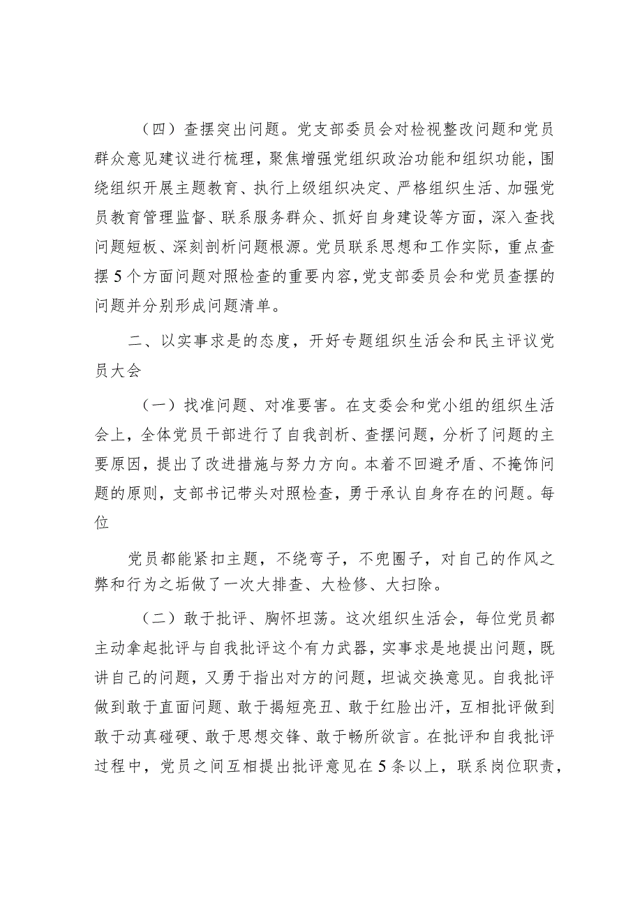 2023年主题教育专题组织生活会和民主评议党员开展情况报告.docx_第2页