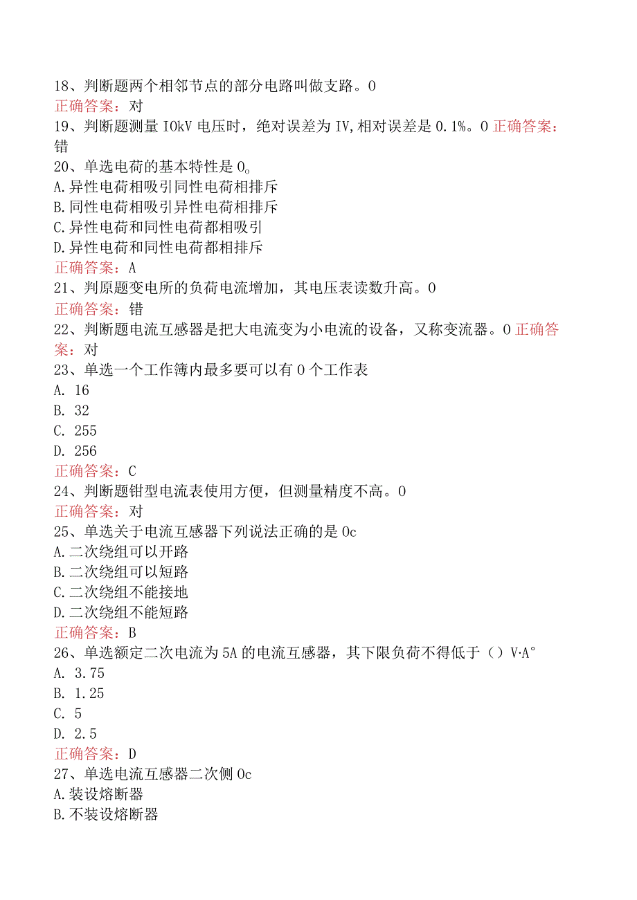 用电营销考试：基础知识考试题.docx_第3页