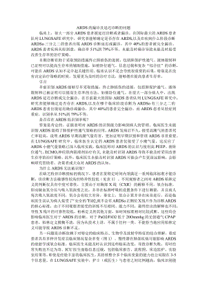 ARDS的漏诊及延迟诊断的问题.docx