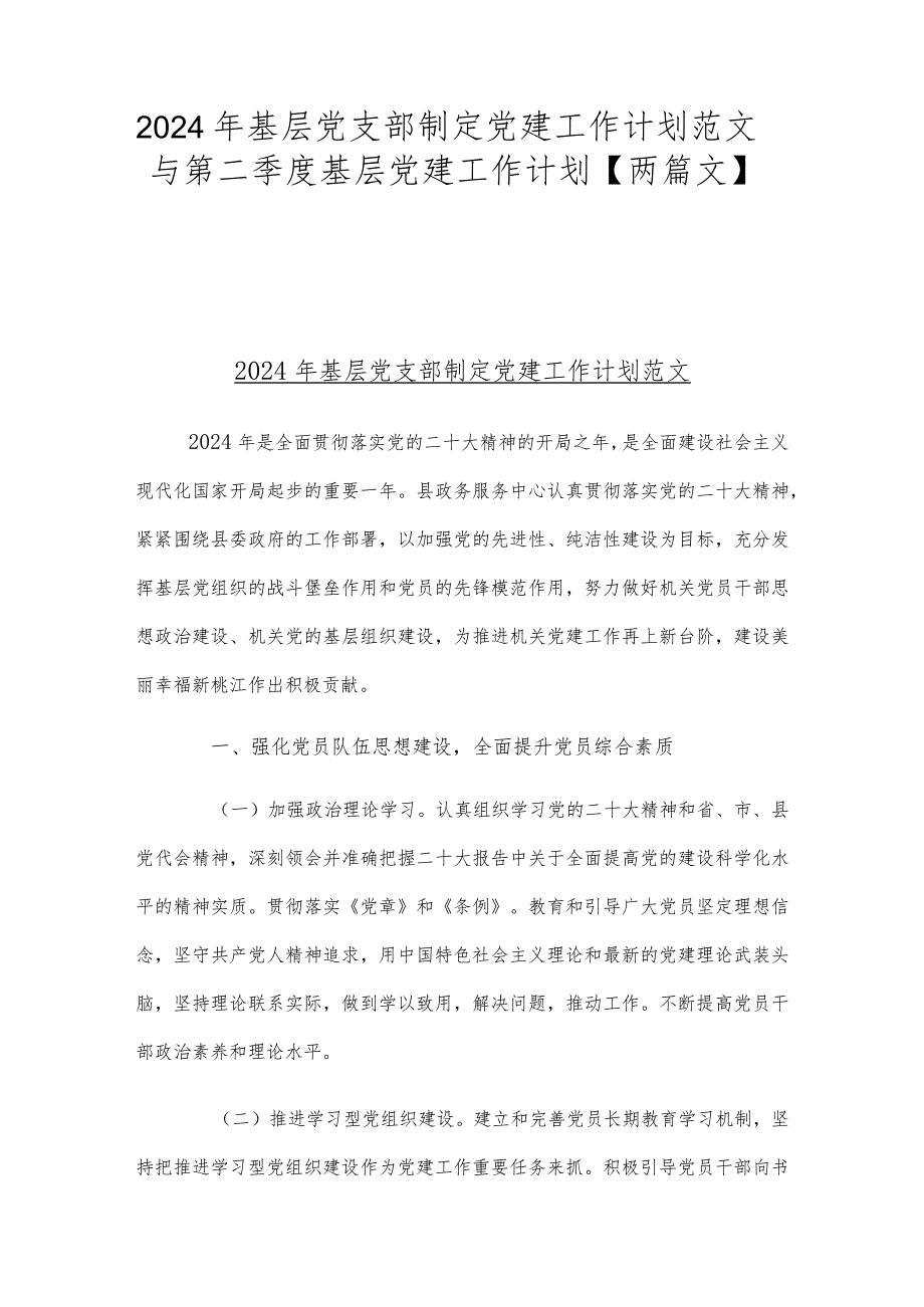 2024年基层党支部制定党建工作计划范文与第二季度基层党建工作计划【两篇文】.docx_第1页