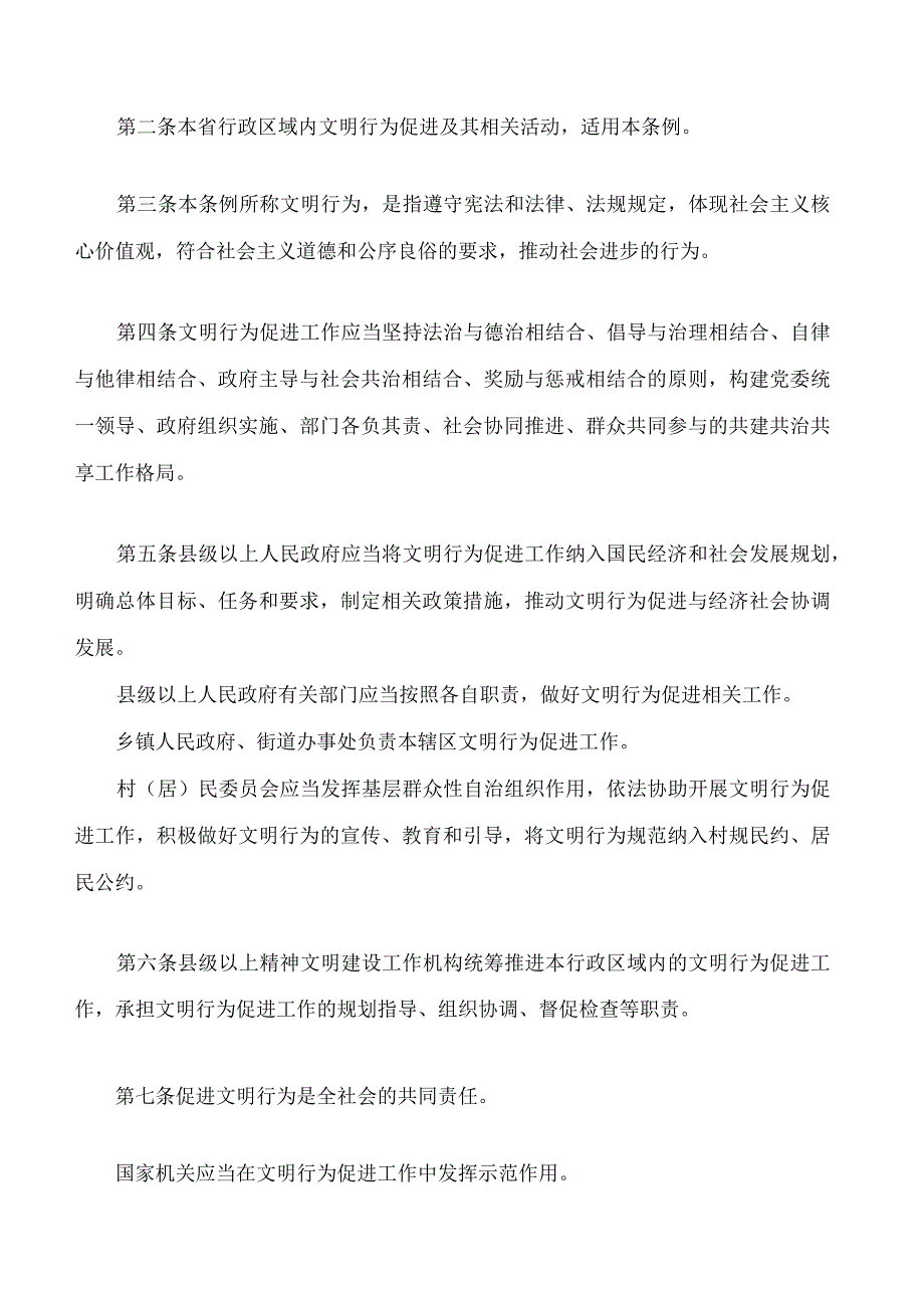 辽宁省文明行为促进条例.docx_第2页