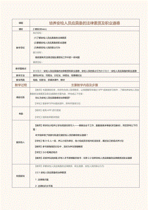 《铁路与轨道交通客运安检实务》教案 第3课 培养安检人员应具备的法律素质及职业道德.docx