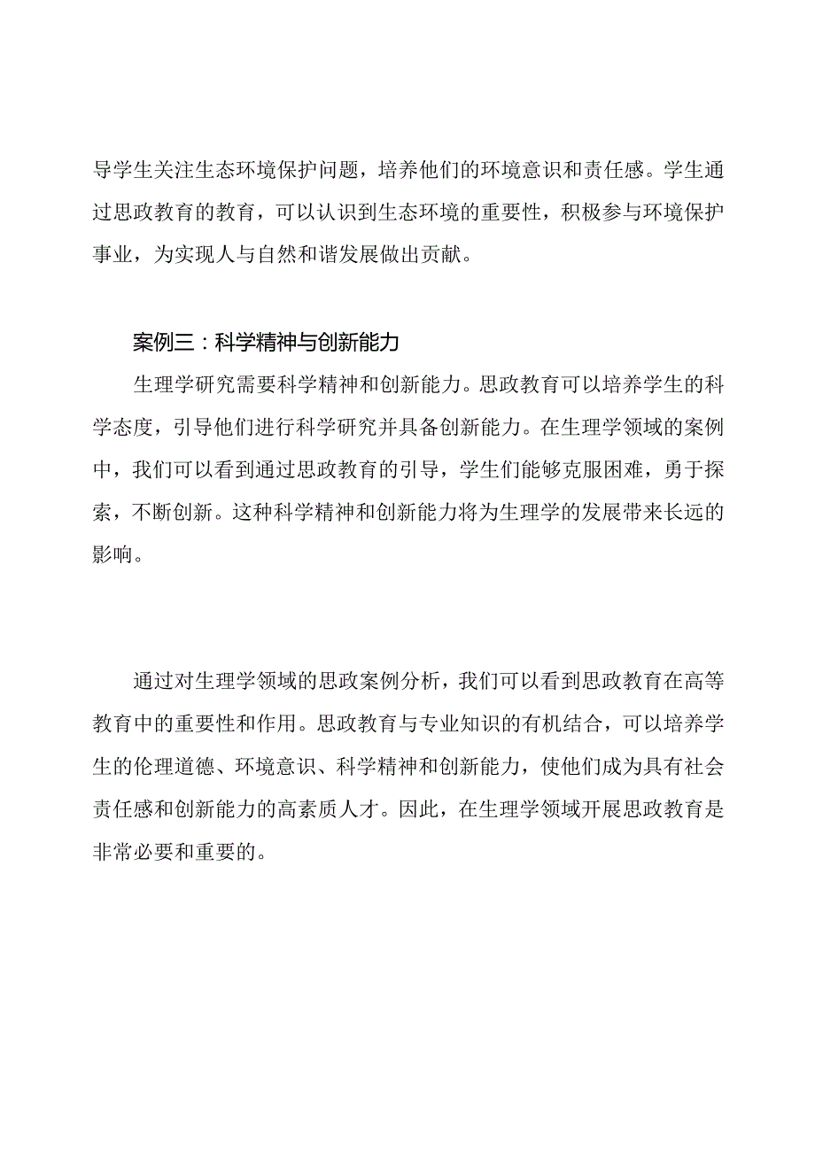 【课程研究】生理学中的思政案例分析.docx_第2页