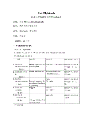 Unit3 My friends Part B Let's talk大单元教学设计 人教pep四上.docx