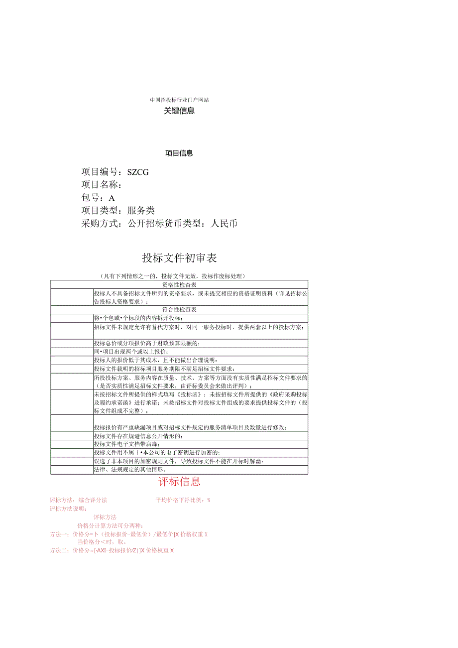 电子病历医院信息系统升级改造需求公示招投标书范本.docx_第2页