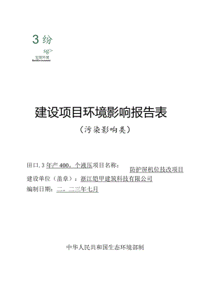 浙江铠甲建筑科技有限公司年产4000个液压防护屏机位技改项目环境影响报告表.docx