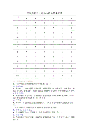 医学检验项医学实验室认可助力检验结果互认.docx