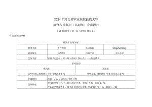 2024年河北省职业院校技能大赛舞台布景赛项赛题《白蛇传》.docx