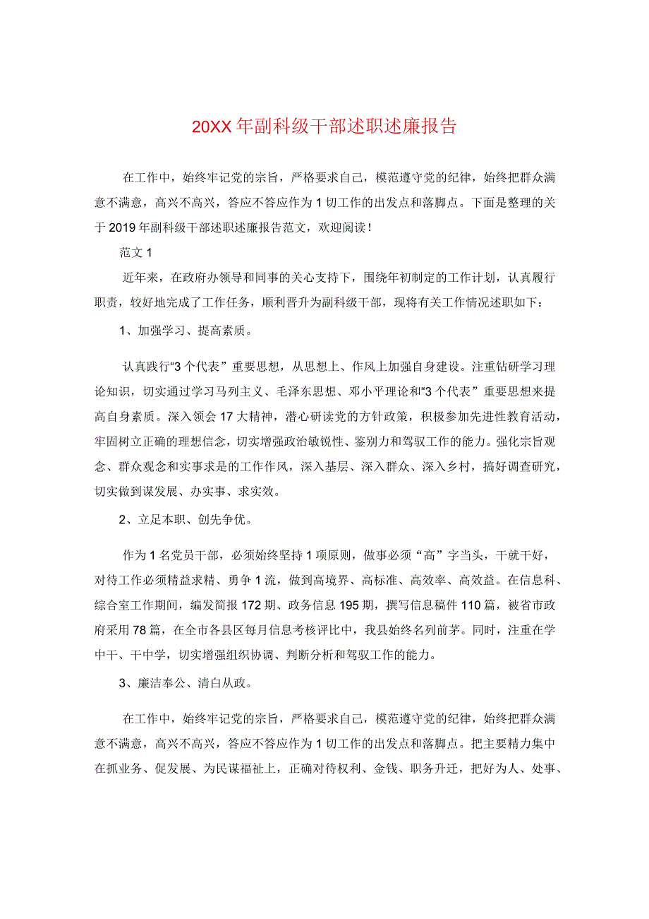 20XX年副科级干部述职述廉报告.docx_第1页