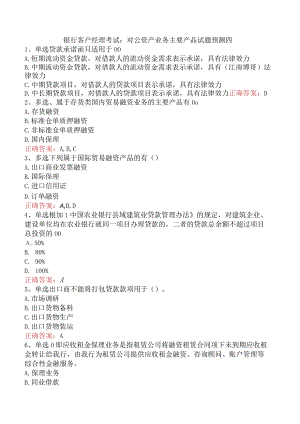 银行客户经理考试：对公资产业务主要产品试题预测四.docx