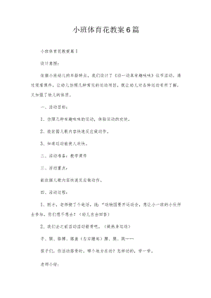 小班体育花教案6篇.docx