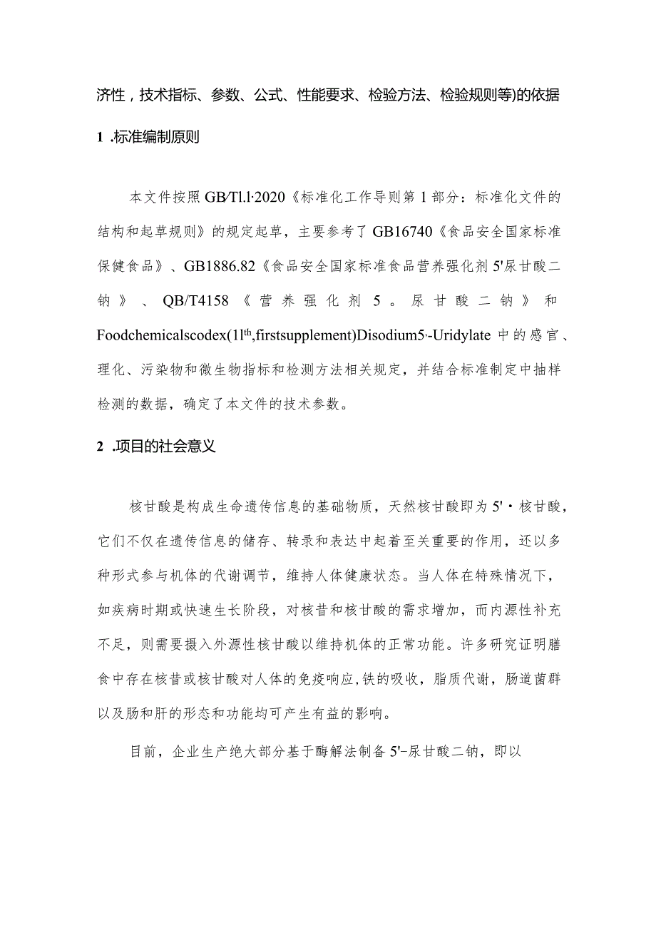 保健食品用5’-尿苷酸二钠标准编制说明.docx_第2页