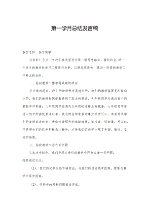 第一学月总结发言稿.docx