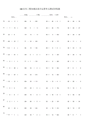 100以内三数加减法混合运算单元测试训练题.docx