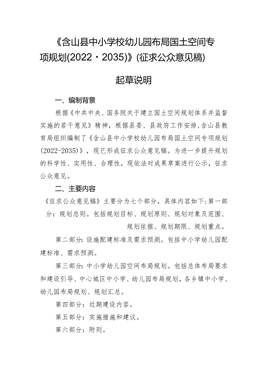 含山县中小学校幼儿园布局国土空间专项规划（2022—2035）起草说明.docx_第1页