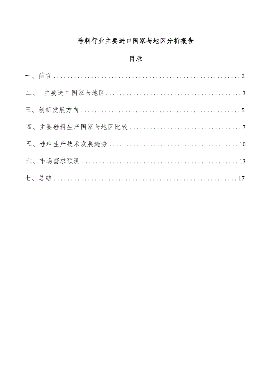 硅料行业主要进口国家与地区分析报告.docx_第1页