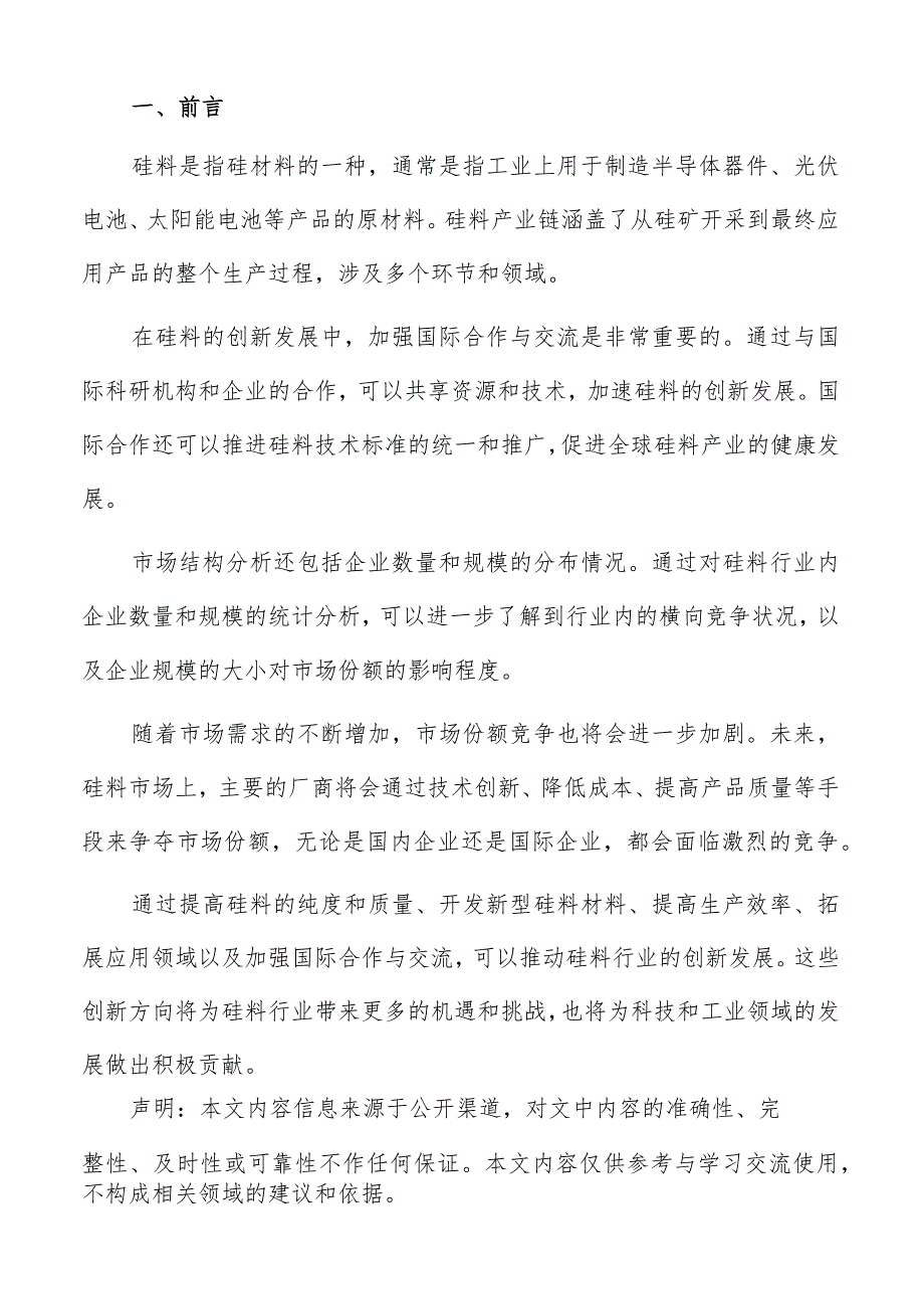 硅料行业主要进口国家与地区分析报告.docx_第2页