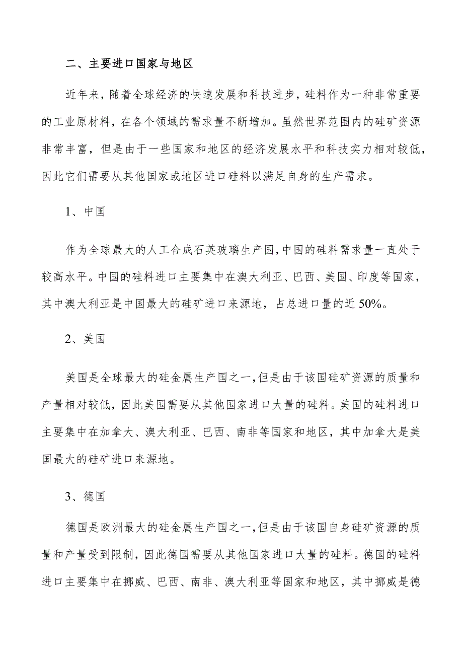 硅料行业主要进口国家与地区分析报告.docx_第3页