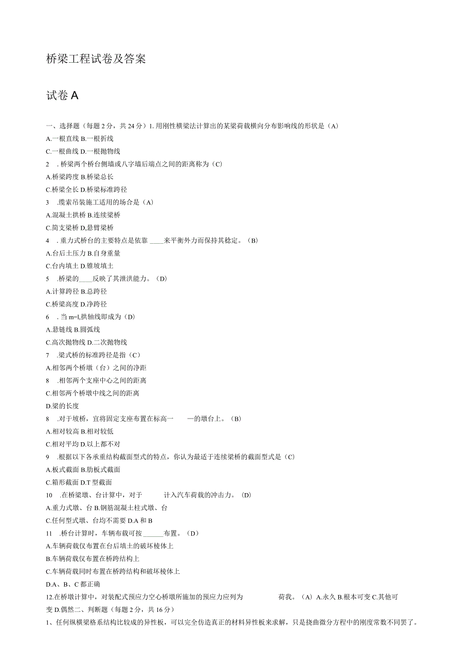 桥梁工程期末试卷(最全版).docx_第1页