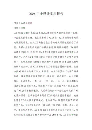 2024工业设计实习报告.docx