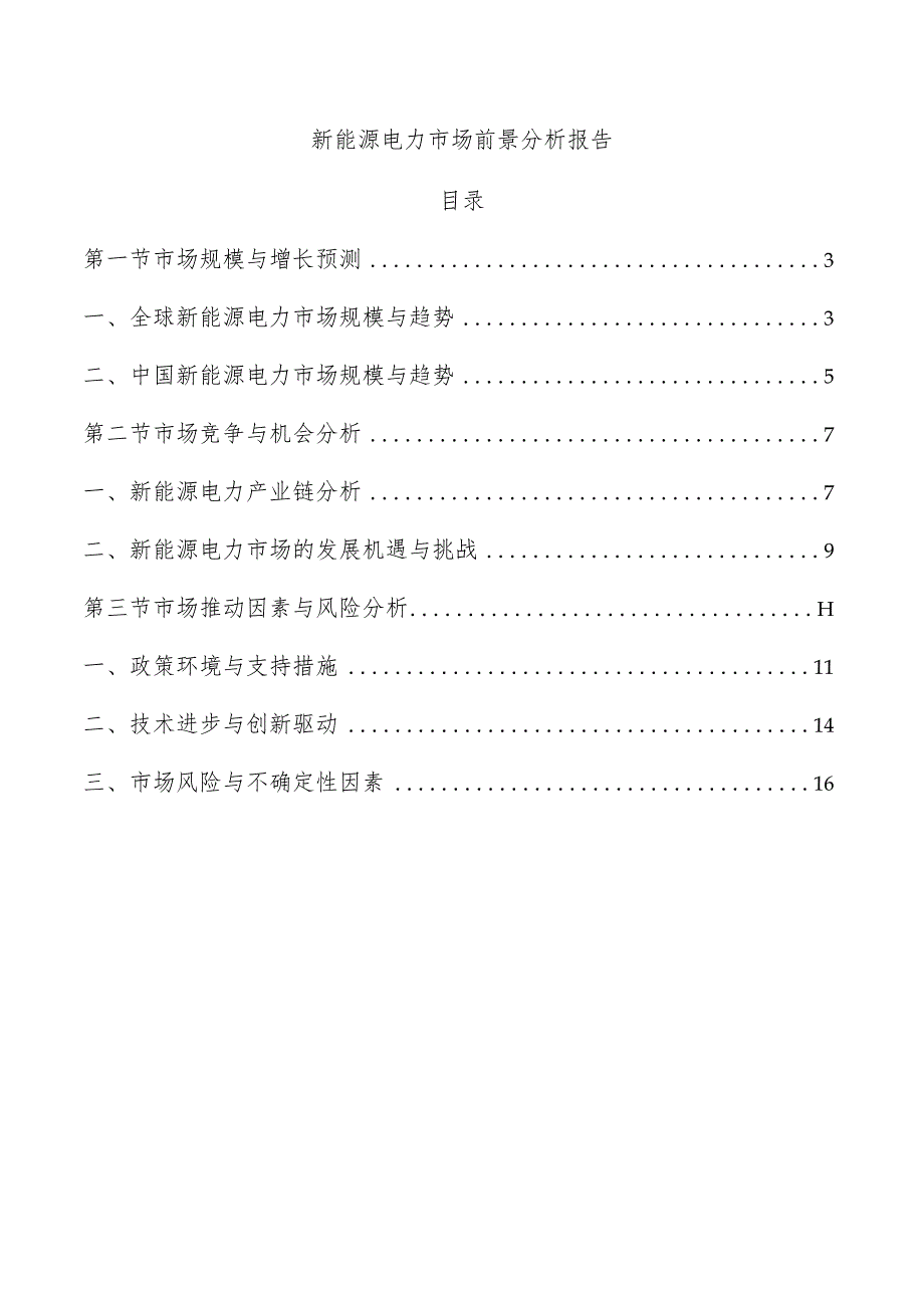 新能源电力市场前景分析报告.docx_第1页