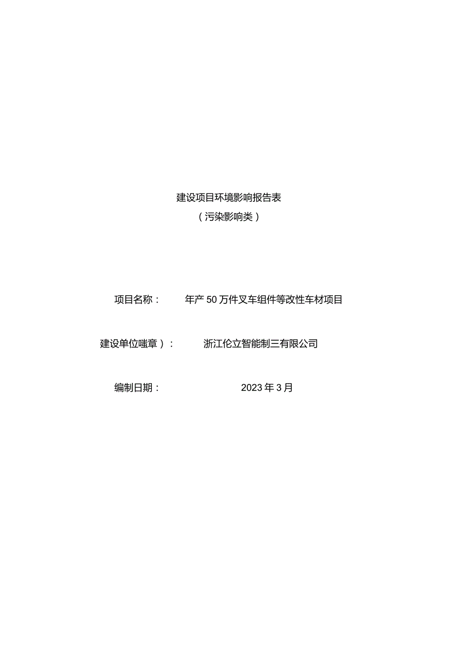 浙江伦立智能制造有限公司年产50万件叉车组件等改性车材项目环评报告.docx_第1页